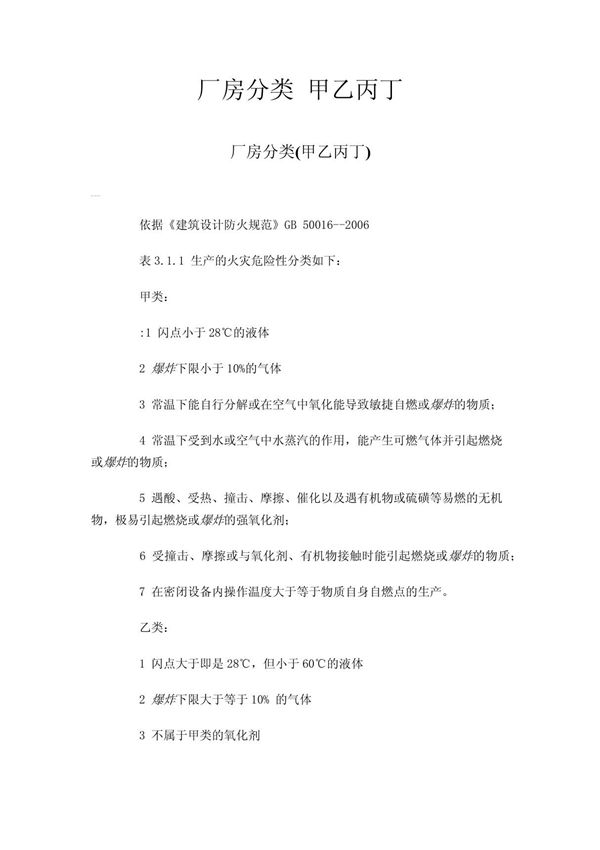 厂房分类 甲乙丙丁