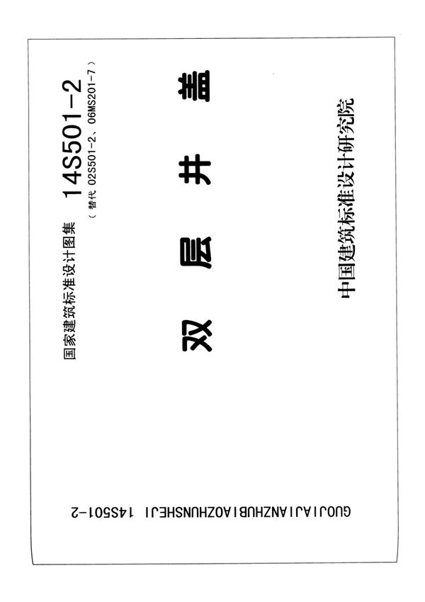 国标图集14S501-2双层井盖-国家建筑标准设计图集电子版