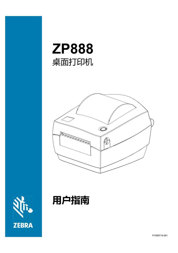 Zebra斑马ZD888使用说明书