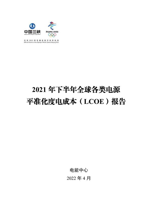 2021下半年全球各类电源平准化度电成本(LCOE)报告