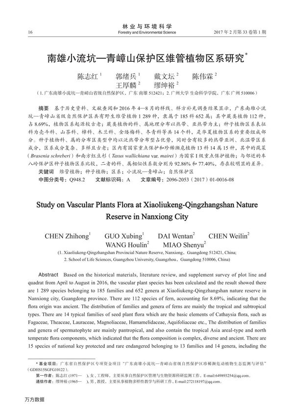南雄小流坑青嶂山保护区维管植物区系研究