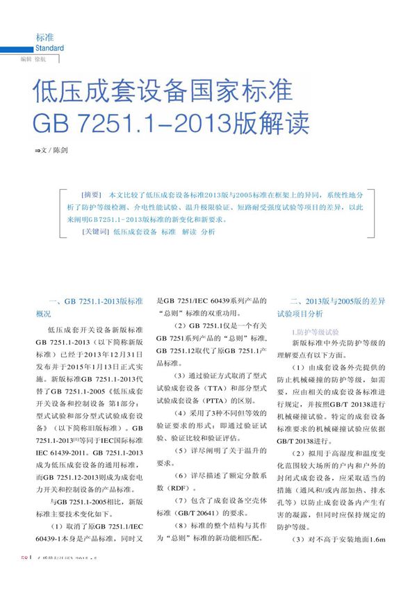 低压成套设备国家标准GB 7251.1-2013版解读