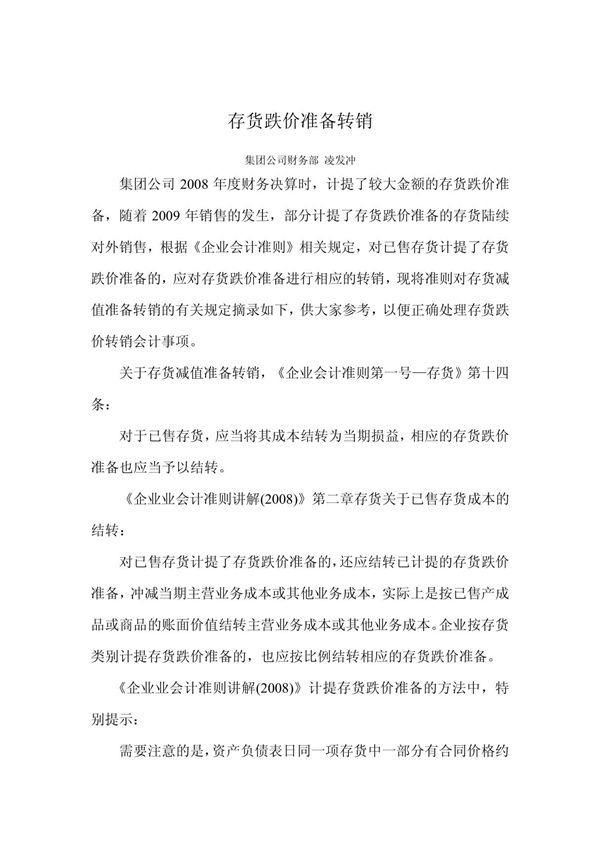 存货跌价准备转销