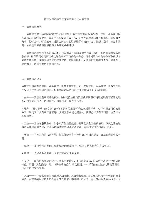 彼岸兄弟酒店管理策划有限公司经营管理