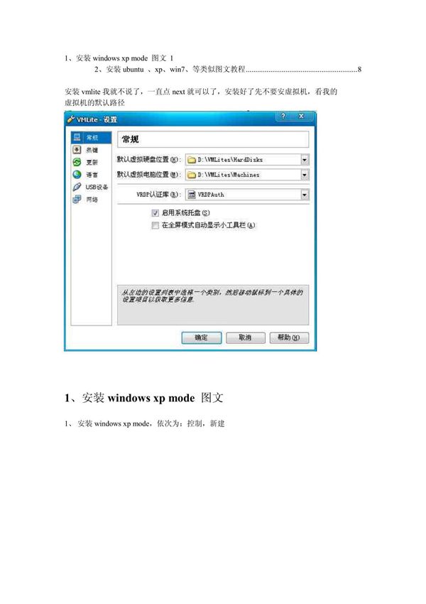 VMlite 安装 XP Mode及xp win7 linux的虚拟磁盘到D盘的方法