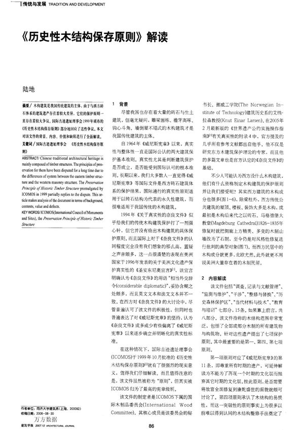 《历史性木结构保存原则》解读