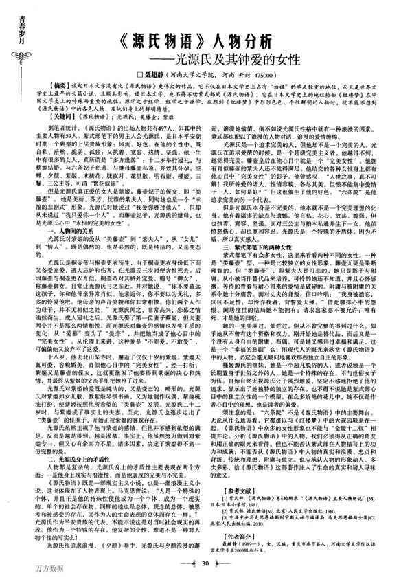 《源氏物语》人物分析光源氏及其钟爱的女性