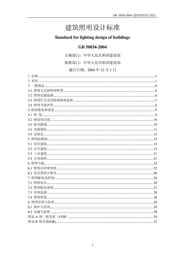《建筑照明设计标准》 GB50034-2004