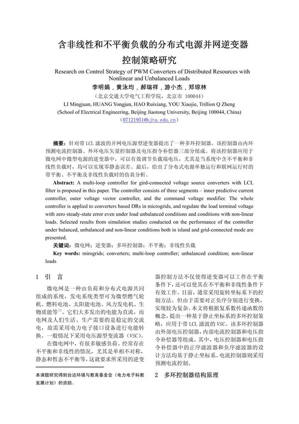 含非线性和不平衡负载的分布式电源并网逆变器 控制策略研究