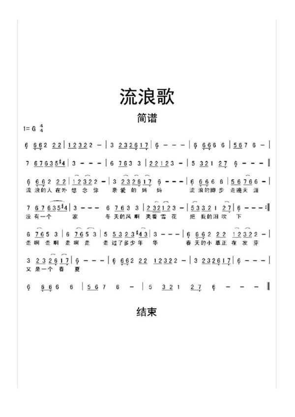 流浪歌简谱乐谱