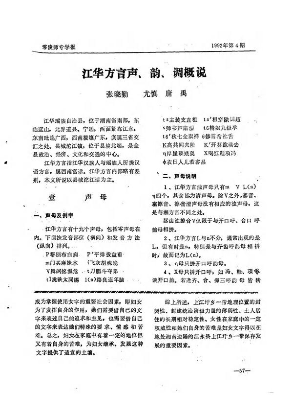 江华方言声 韵 调概说