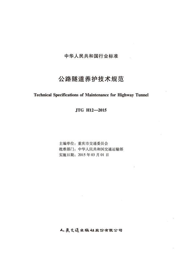JTG H12-2015公路隧道养护技术规范