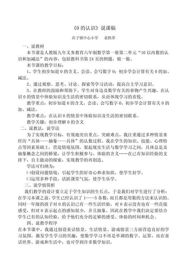 (一年级数学)0的认识说课稿