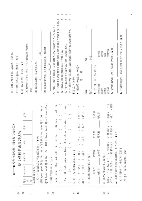 小学语文四年级期末测试题长春版