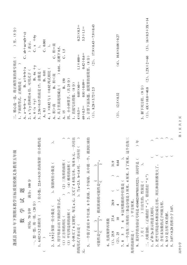 蓬溪县2011年下期期末五年级数学试题
