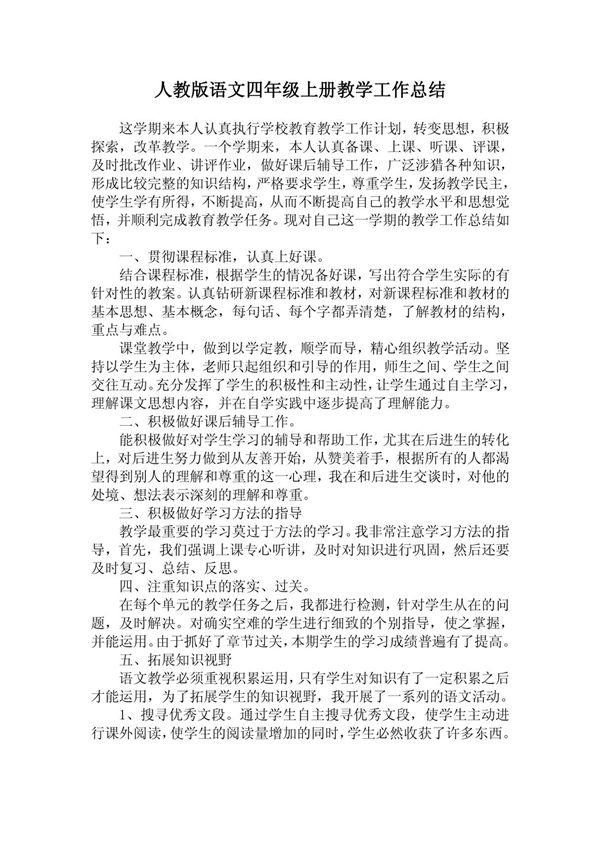 人教版语文四年级上册教学工作总结