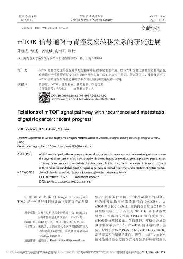 mTOR信号通路与胃癌复发转移关系的研究进展