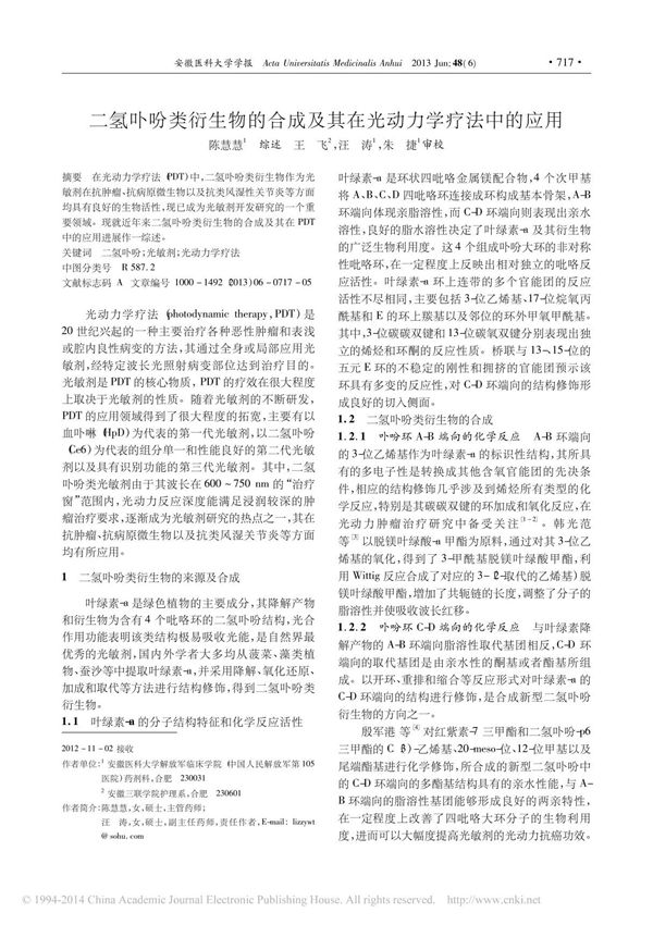 二氢卟吩类衍生物的合成及其在光动力学疗法中的应用