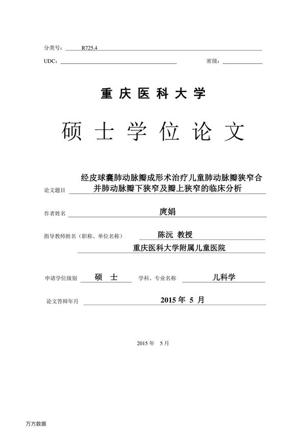 经皮球囊肺动脉瓣成形术治疗儿童肺动脉瓣狭窄合并肺动脉瓣下狭窄及瓣上狭窄的临床分析