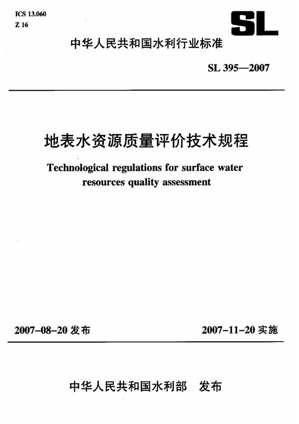 地表水资源质量评价技术规程SL395-2007