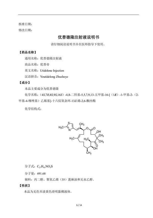 优替德隆注射液(CXHS1800005)说明书