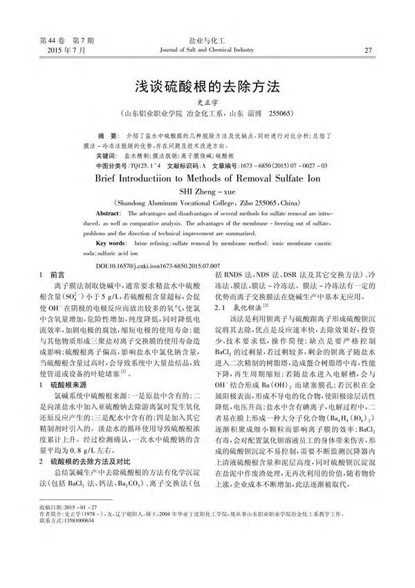 浅谈硫酸根的去除方法