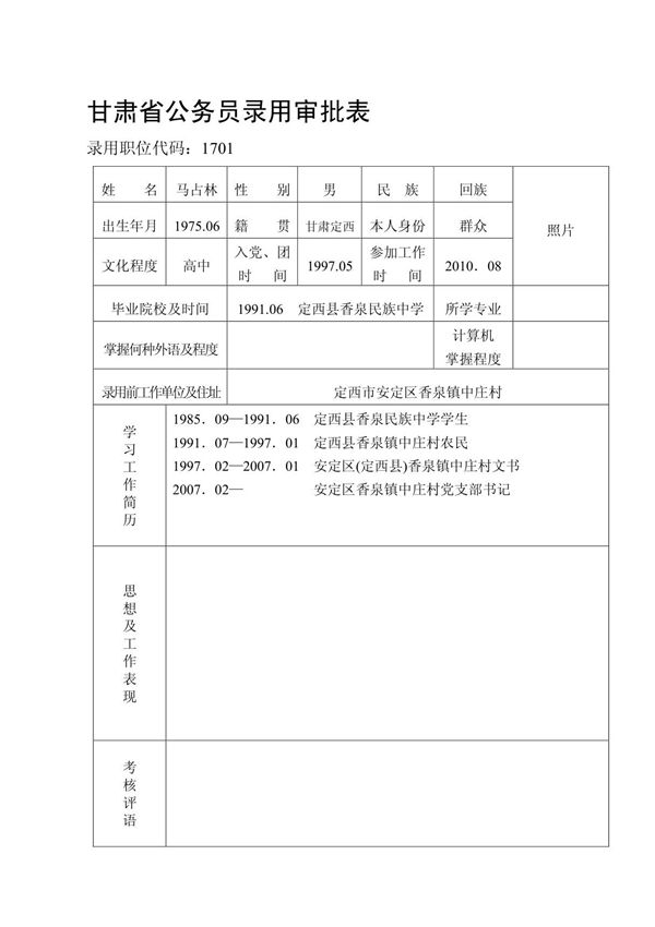 甘肃省公务员录用审批表