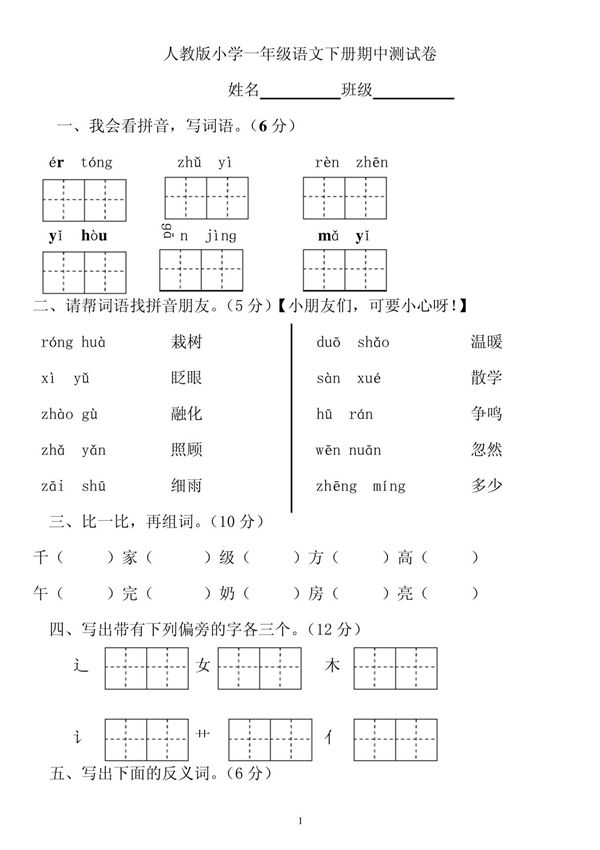 人教版小学一年级语文下册期中测试卷