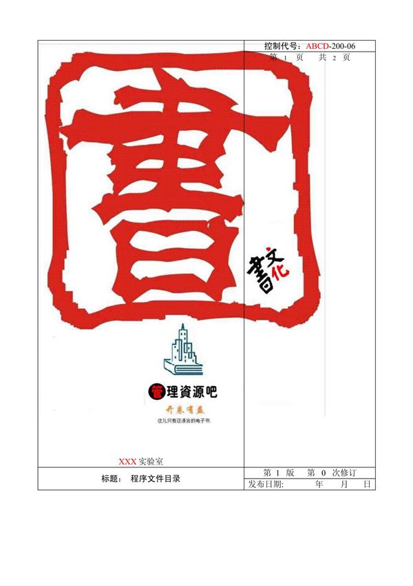 (管理精品)程序文件目录