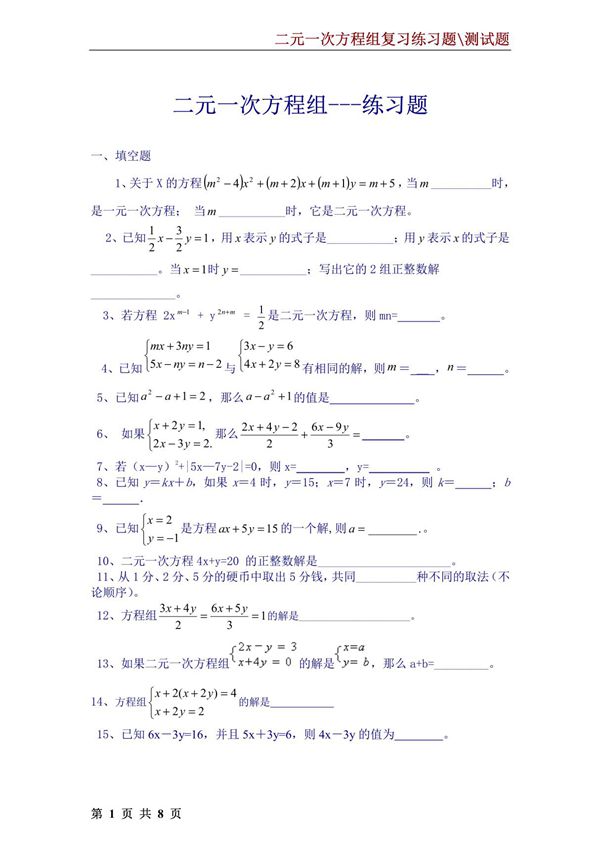 七年级数学二元一次方程组复习练习题.测试题