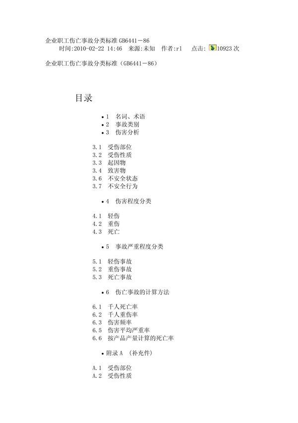 企业职工伤亡事故分类标准GB6441