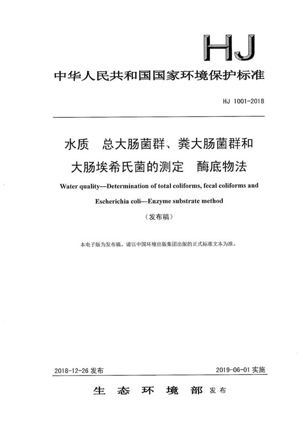 HJ 1001-2018 水质总大肠菌群粪大肠菌群和大肠埃希氏菌的测定酶底物法