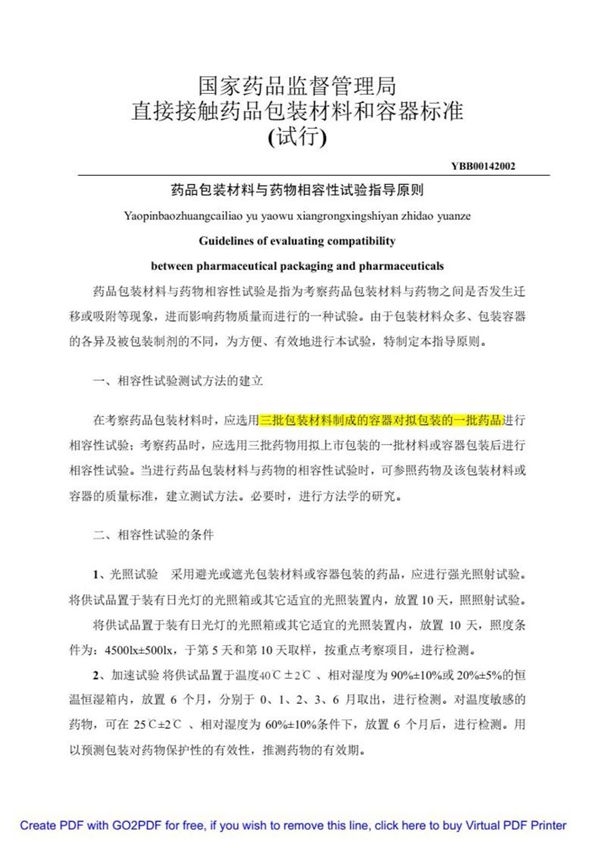 (学习资料)药品包装材料与药物相容性试验指导原则完整版