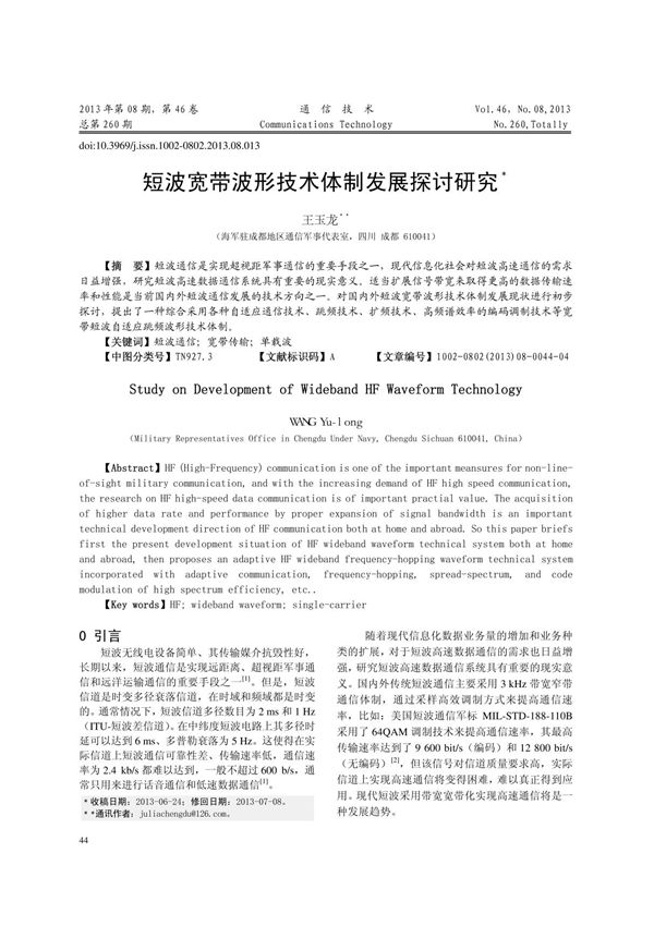 短波宽带波形技术体制发展探讨研究 王玉龙