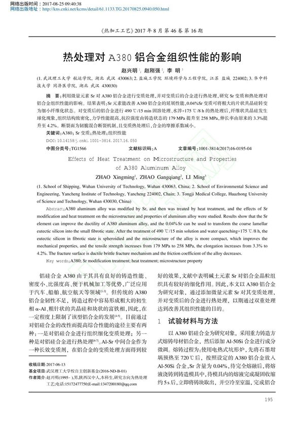 热处理对A380铝合金组织性能的影响 赵兴明