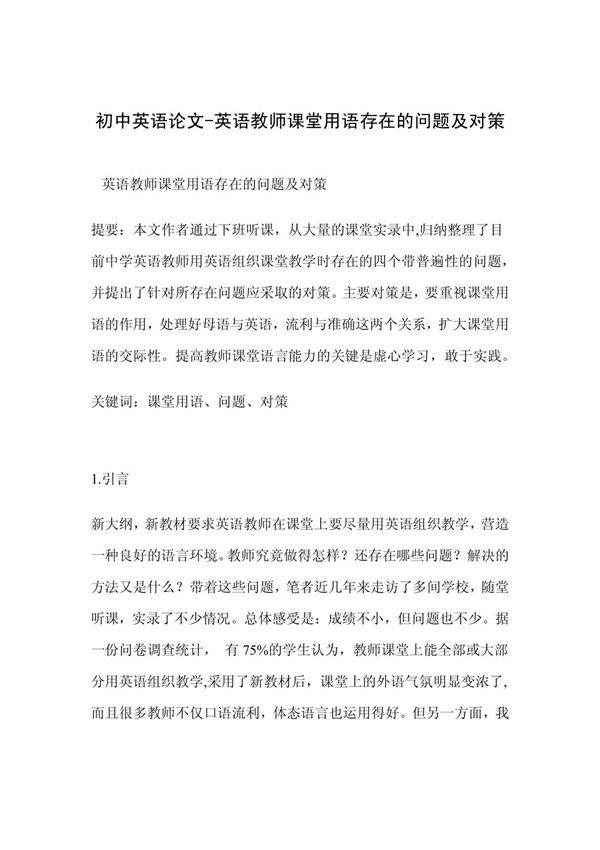 初中英语论文-英语教师课堂用语存在的问题及对策
