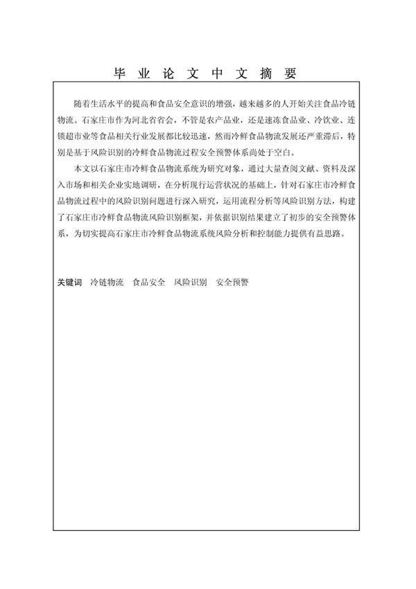 食品安全毕业论文