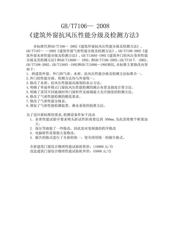 《建筑外窗抗风压性能分级及检测方法》GBT7106 2008