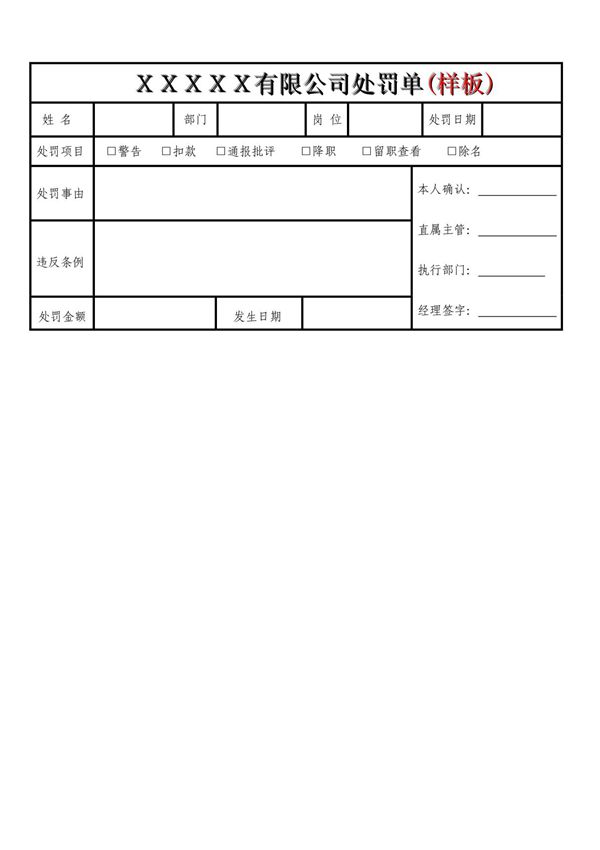 XX公司处罚单(样板