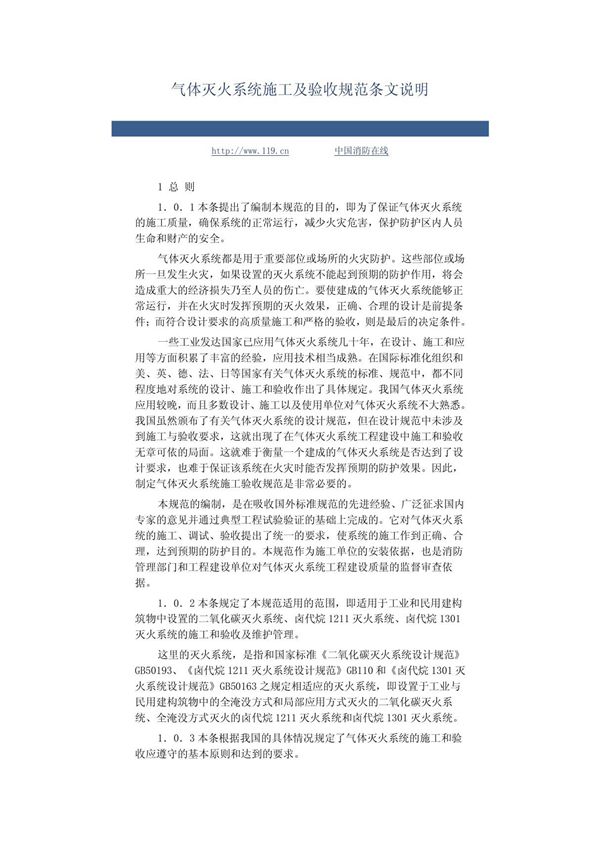 气体灭火系统施工及验收规范