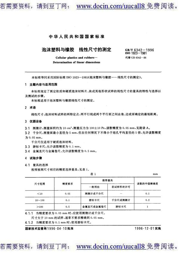 (GB国标)GBT 6342-1996 泡沫塑料与橡胶 线性尺寸的测定