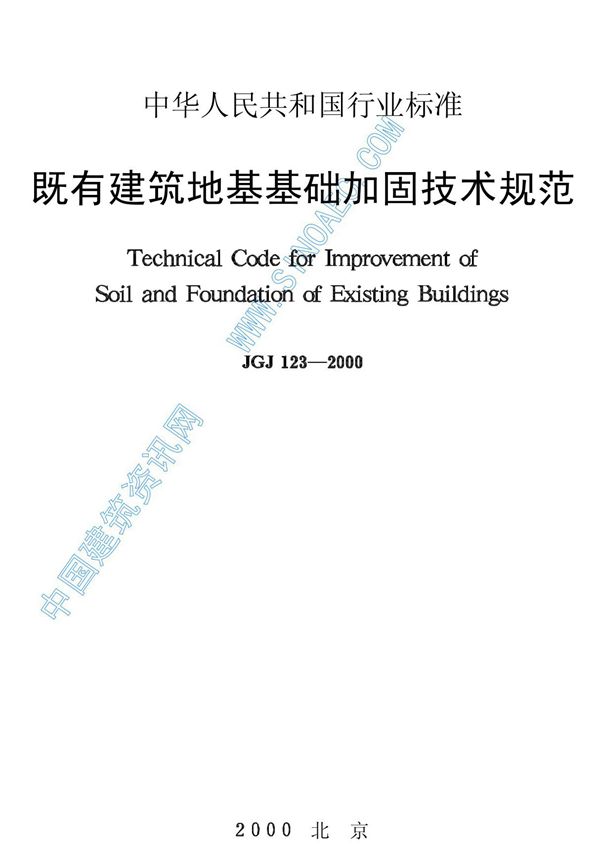 JGJ123-2000既有建筑地基基础加固技术规范-国家标准 行业规范 技术规程全文下载