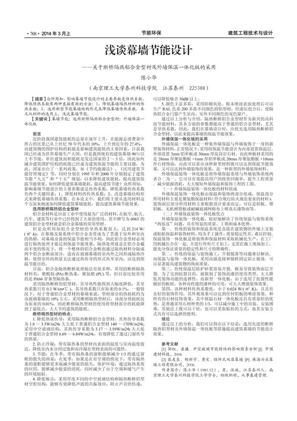 浅谈幕墙节能设计--关于断桥隔热铝合金型材及外墙保温一体化板的采用