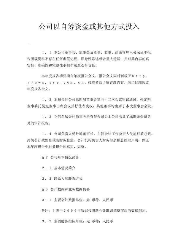 公司以自筹资金或其他方式投入