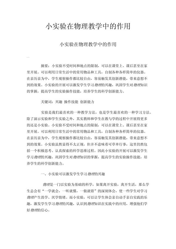 小实验在物理教学中的作用