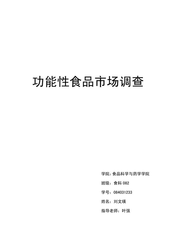 功能性食品市场调查