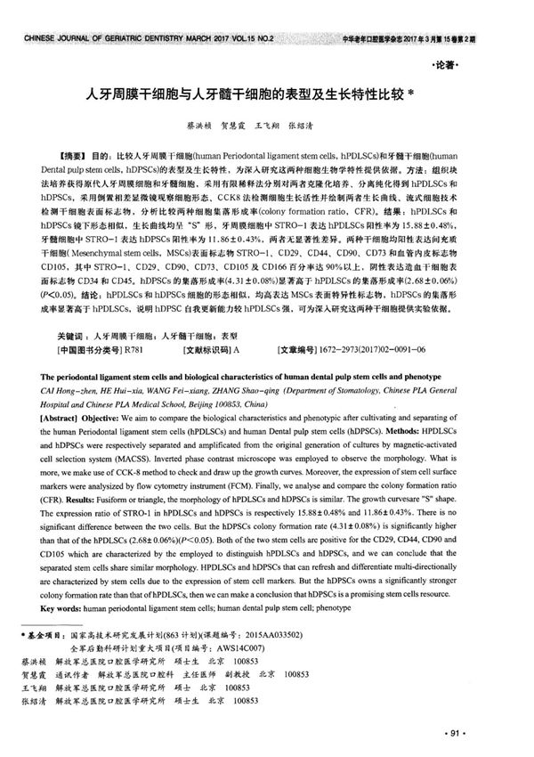 人牙周膜干细胞与人牙髓干细胞的表型及生长特性比较