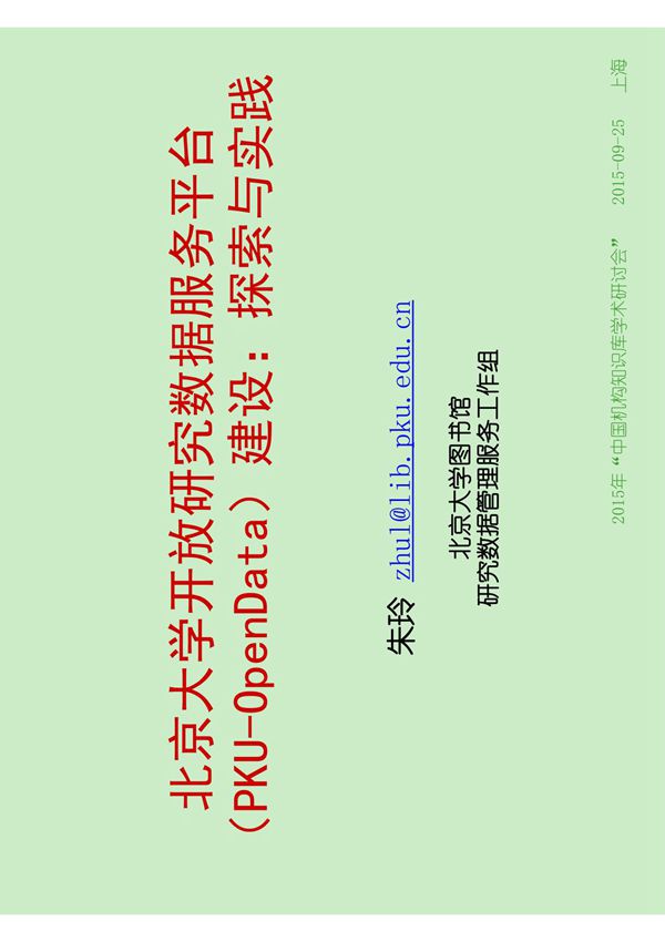 北大开放研究数据服务平台(PKU-OpenData) 建设 探索与实践