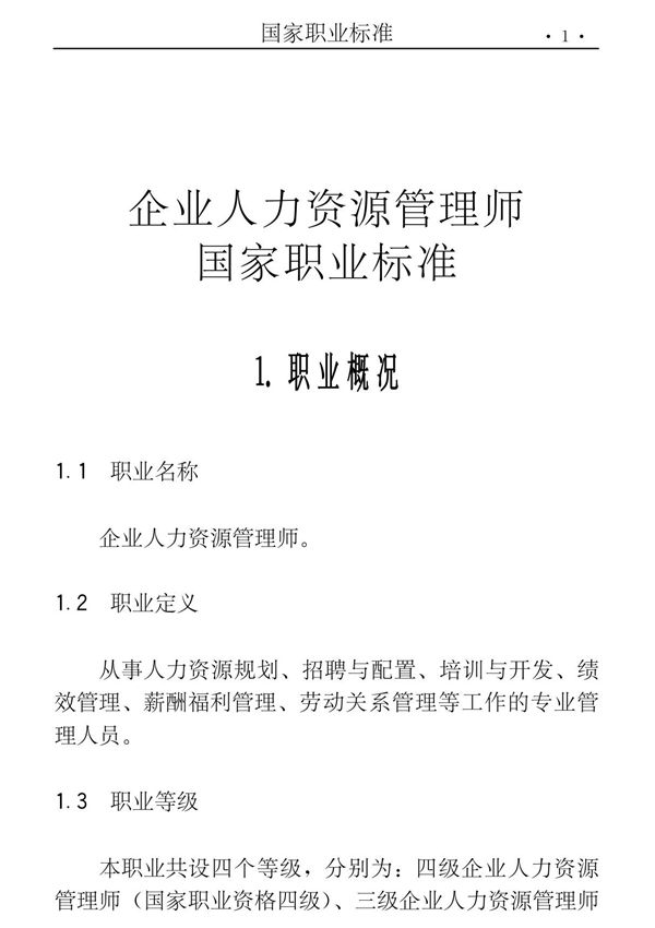 企业人力资源管理师(1)
