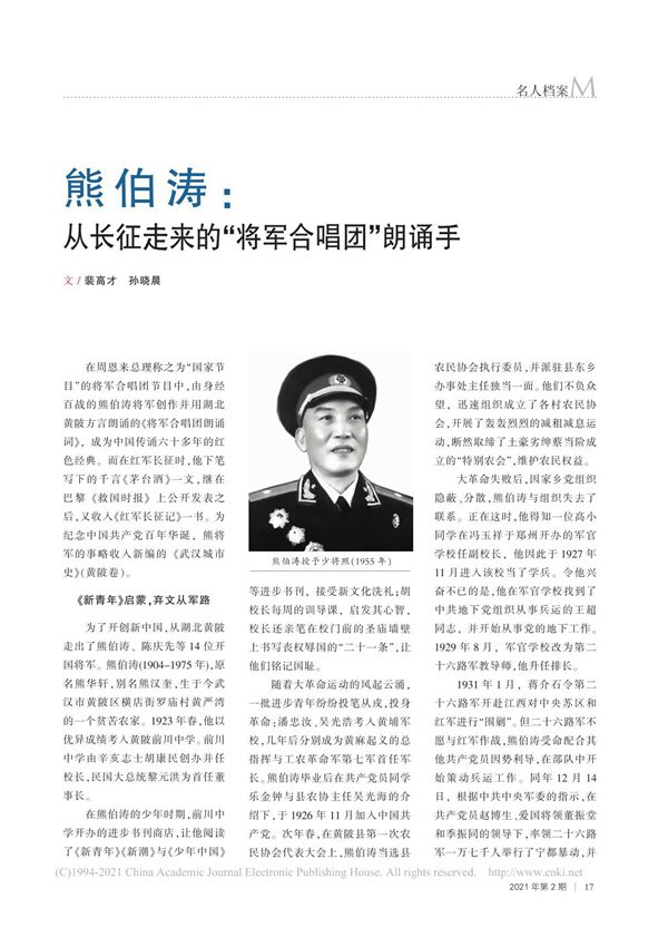 熊伯涛 从长征走来的 将军合唱团 朗诵手 裴高才